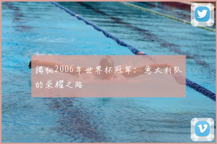 揭秘2006年世界杯冠军：意大利队的荣耀之路