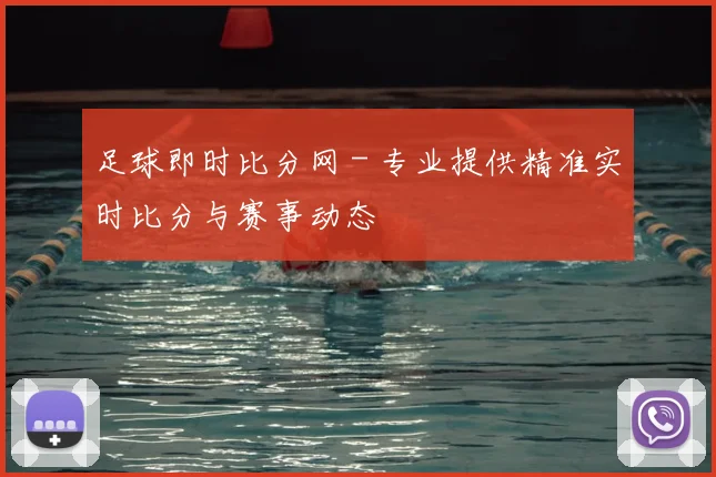 足球即时比分网 - 专业提供精准实时比分与赛事动态