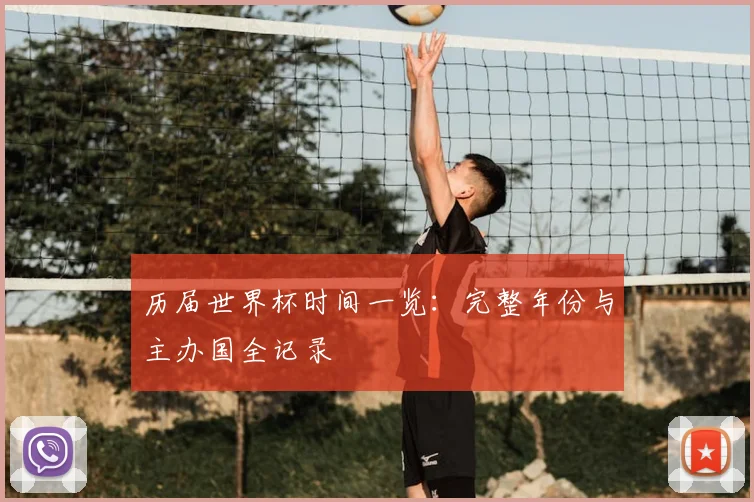 历届世界杯时间一览:完整年份与主办国全记录