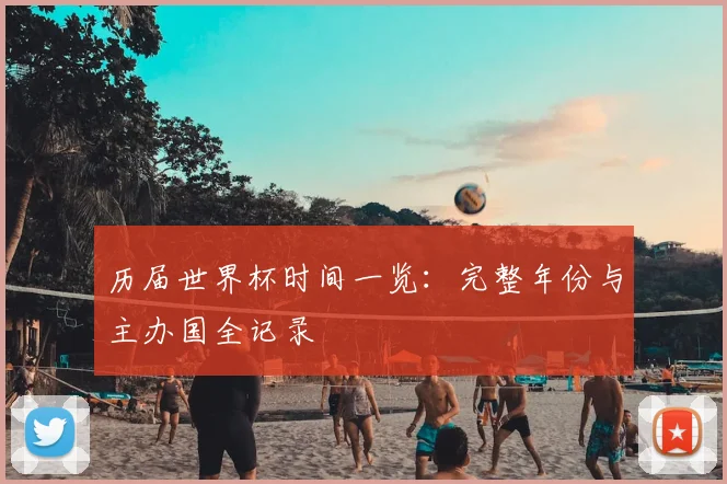 历届世界杯时间一览:完整年份与主办国全记录