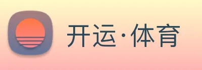 开运·体育 Logo